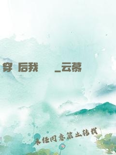 穿書后我變團寵