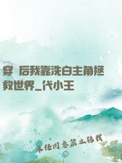 穿書后我靠洗白主角拯救世界