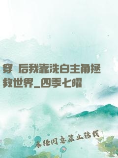 穿書后我靠洗白主角拯救世界
