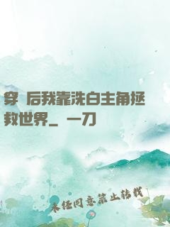 穿書后我靠洗白主角拯救世界
