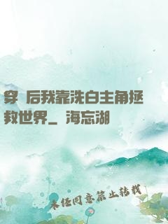 穿書后我靠洗白主角拯救世界
