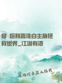 穿書后我靠洗白主角拯救世界