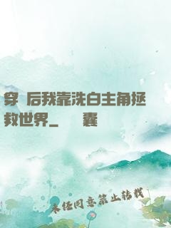 穿書后我靠洗白主角拯救世界