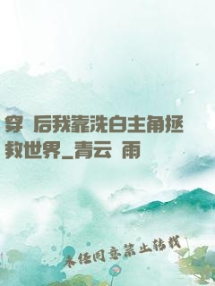 穿書后我靠洗白主角拯救世界