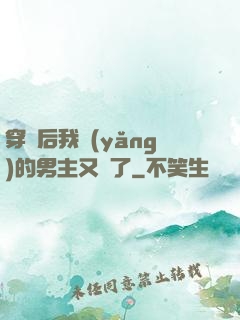 穿書后我養(yǎng)的男主又掛了