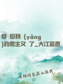 穿書后我養(yǎng)的男主又掛了