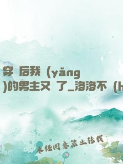穿書后我養(yǎng)的男主又掛了