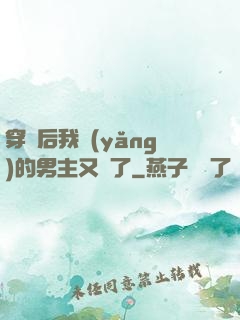 穿書后我養(yǎng)的男主又掛了