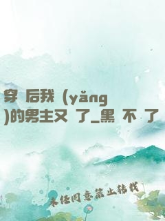 穿書后我養(yǎng)的男主又掛了