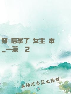 穿書后拿了偽女主劇本