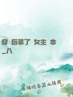 穿書后拿了偽女主劇本