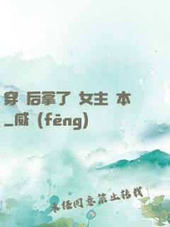 穿書后拿了偽女主劇本