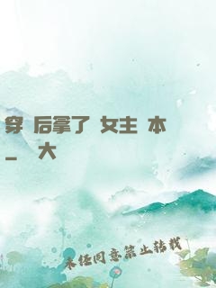 穿書后拿了偽女主劇本
