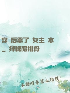 穿書后拿了偽女主劇本