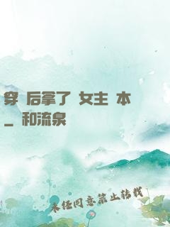 穿書后拿了偽女主劇本