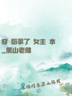 穿書后拿了偽女主劇本