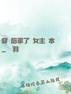 穿書后拿了偽女主劇本