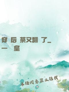 穿書后綠茶又翻車了