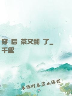 穿書后綠茶又翻車了