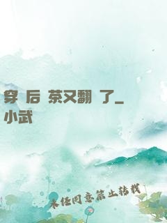 穿書后綠茶又翻車了