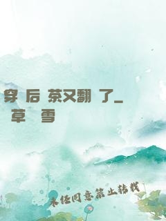 穿書后綠茶又翻車了