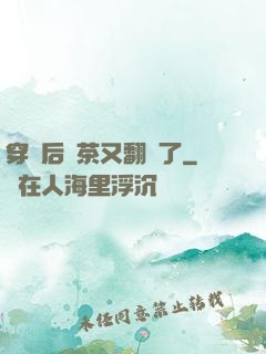 穿書后綠茶又翻車了