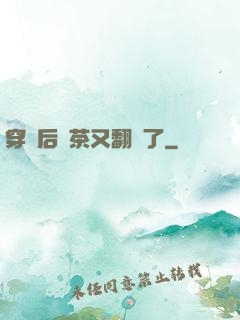 穿書后綠茶又翻車了