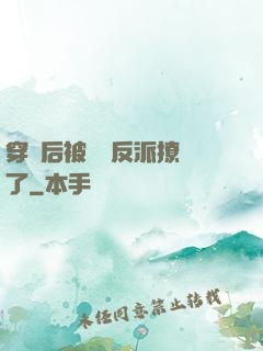 穿書后被陰鷙反派撩瘋了