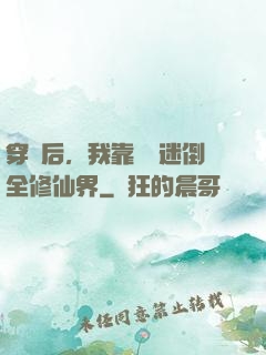 穿書后，我靠開掛迷倒全修仙界