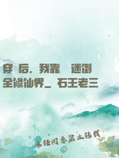 穿書后，我靠開掛迷倒全修仙界