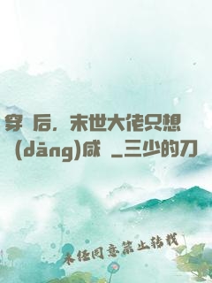 穿書后，末世大佬只想當(dāng)咸魚