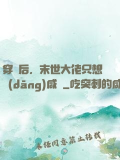 穿書后，末世大佬只想當(dāng)咸魚