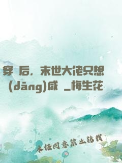 穿書后，末世大佬只想當(dāng)咸魚