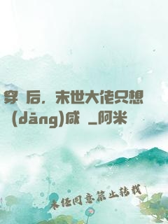 穿書后，末世大佬只想當(dāng)咸魚