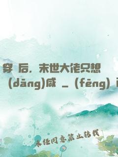 穿書后，末世大佬只想當(dāng)咸魚
