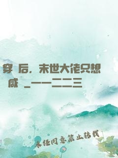 穿書后，末世大佬只想當咸魚