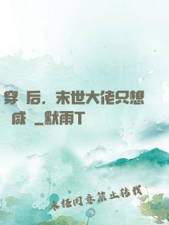 穿書后，末世大佬只想當咸魚