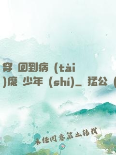 穿書回到病態(tài)魔頭少年時(shí)