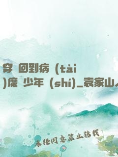 穿書回到病態(tài)魔頭少年時(shí)