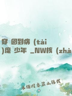 穿書回到病態(tài)魔頭少年時