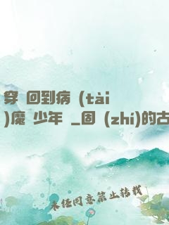 穿書回到病態(tài)魔頭少年時