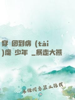 穿書回到病態(tài)魔頭少年時