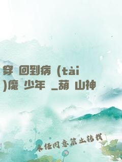穿書回到病態(tài)魔頭少年時
