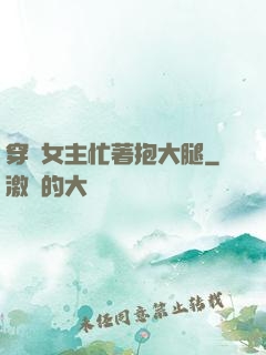穿書女主忙著抱大腿