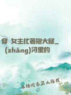 穿書女主忙著抱大腿