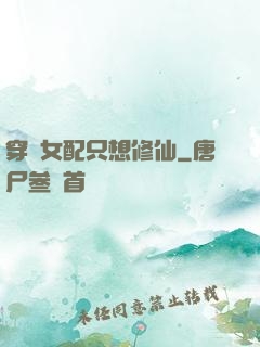 穿書女配只想修仙