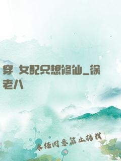 穿書女配只想修仙