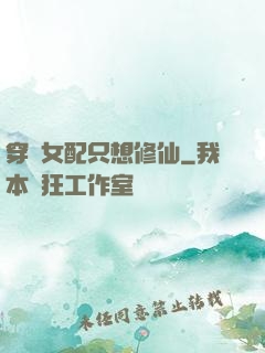 穿書女配只想修仙