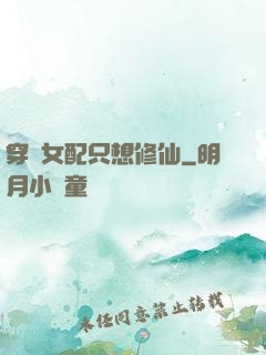 穿書女配只想修仙