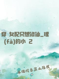 穿書女配只想修仙